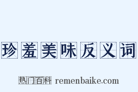 珍羞美味反义词是什么意思的图片